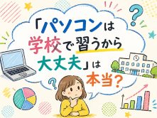 「パソコンは学校で習うから大丈夫」は本当？