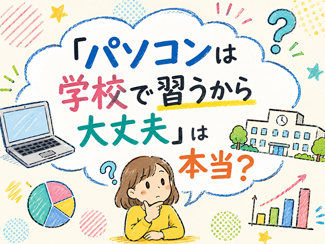 「パソコンは学校で習うから大丈夫」は本当?