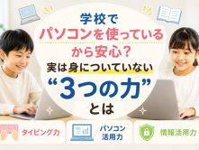学校でパソコンを使っているから安心？実は身についていない“3つの力”とは