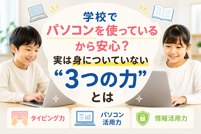 学校でパソコンを使っているから安心?実は身についていない“3つの力”とは
