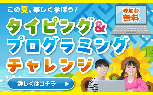 小学生向け夏のイベント開催！～この夏、タイピング＆プログラミングを楽しもう！～