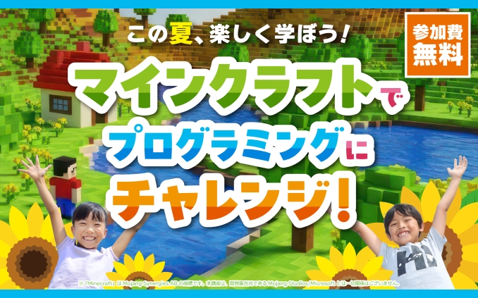 マイクラでプログラミングを体験しよう!