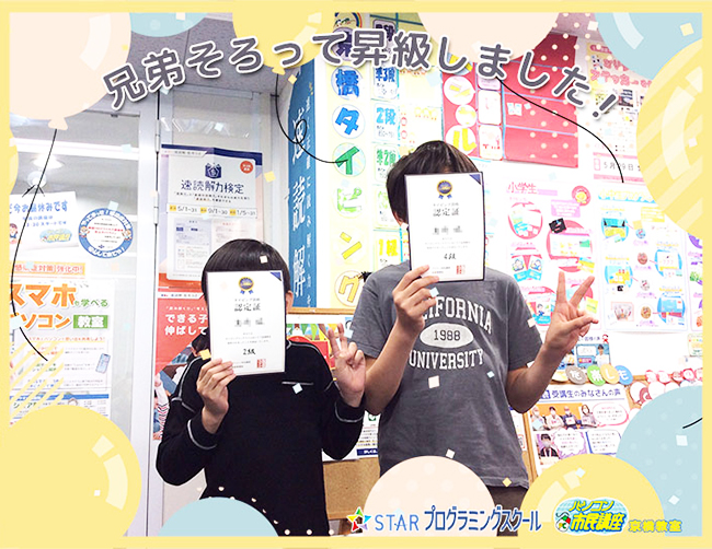 兄弟そろってタイピング昇級！