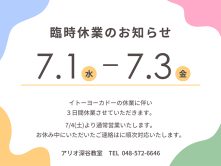７月臨時休業のお知らせ