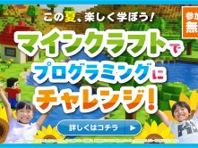 マインクラフトでプログラミングにチャレンジ！