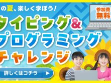 タイピングコンテスト開催！楽しみながら「一生もの」のスキルを身につけよう