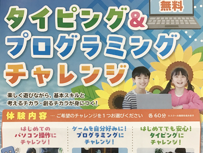 この夏、タイピングやプログラミングを楽しく学ぼう！