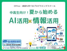 中高生向け！夏から始めるAI活用×情報活用