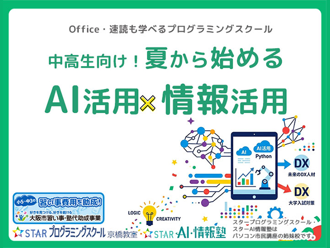 中高生向け！夏から始めるAI活用×情報活用