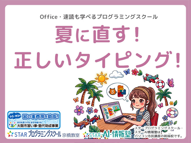 夏に直す!正しいタイピング