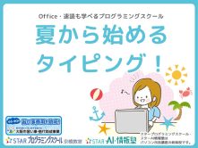 夏休みはタイピング習得の大チャンス！