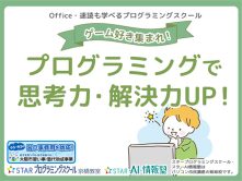 ゲーム好き集まれ！プログラミングで思考力・解決力UP！