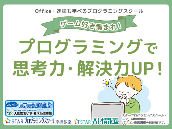 ゲーム好き集まれ!プログラミングで思考力・解決力UP!