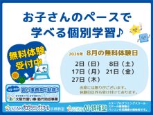 【京橋教室】8月無料体験日のご案内です！