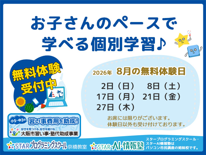 【京橋教室】8月無料体験日のご案内です！