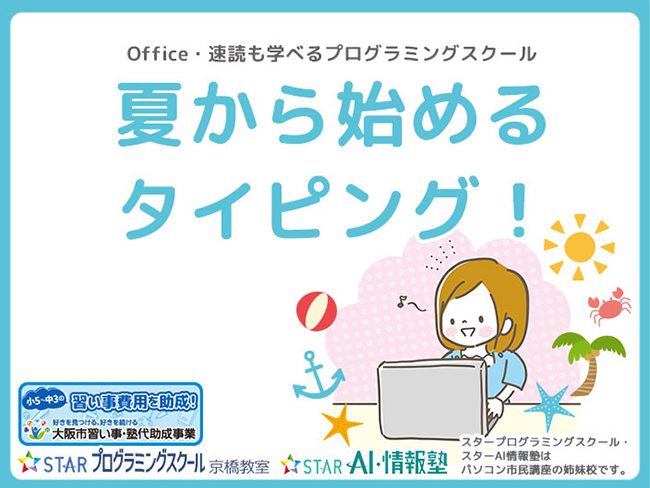 夏休みはタイピング習得の大チャンス！