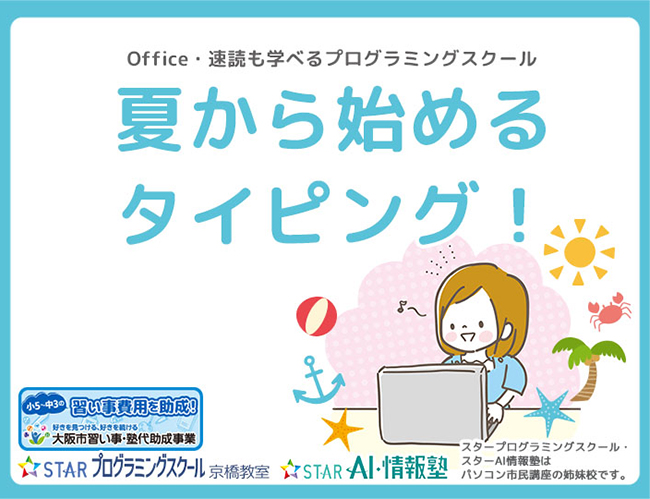 夏休みはタイピング習得の大チャンス!