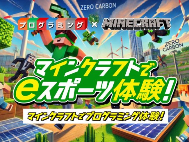 マイクラでプログラミングを体験してみよう！