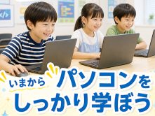 夏休みから始める、新しい習い事。今こそ「パソコン」を学ぼう！