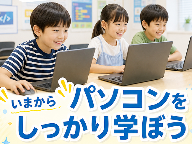 夏休みから始める、新しい習い事。今こそ「パソコン」を学ぼう!