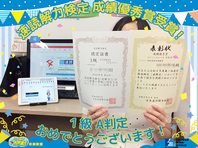 【祝】速読解力検定「1級・A判定」の快挙！