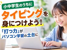 小中学生のうちにタイピングを身につけよう！「打つ力」がパソコン学習の土台に