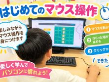 はじめてのマウス操作に挑戦！