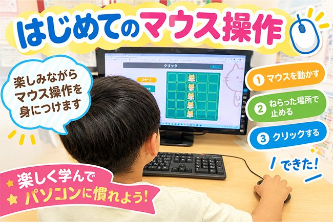 はじめてのマウス操作に挑戦！