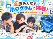 家族みんなでホログラムに挑戦！イオン橋本教室の夏休み特別イベントレポート