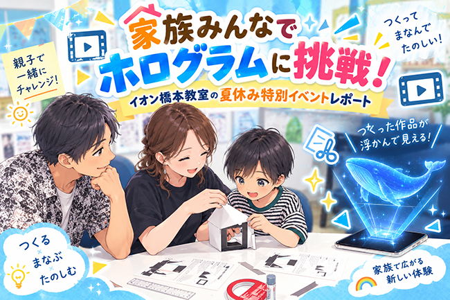家族みんなでホログラムに挑戦！イオン橋本教室の夏休み特別イベントレポート