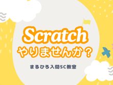 まるひろ入間SC教室でScratchプログラミングをやってみよう！