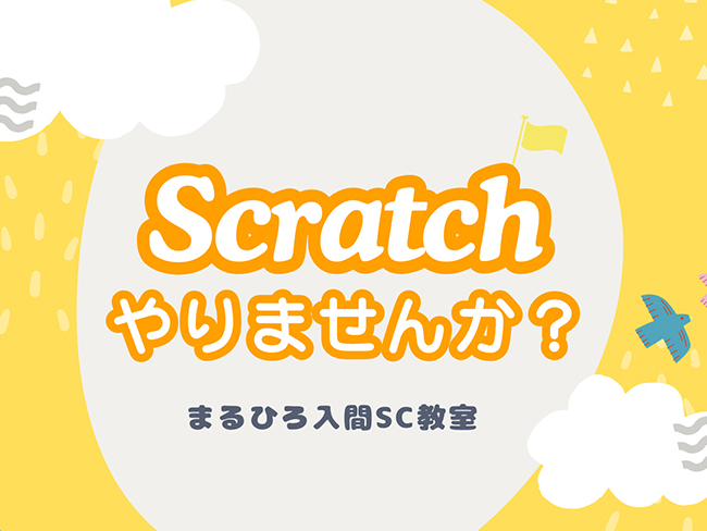 まるひろ入間SC教室でScratchプログラミングをやってみよう！