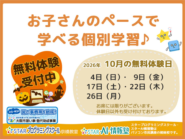 【京橋教室】10月無料体験日のご案内です！