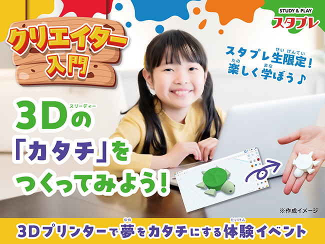 小・中学生が挑戦！ノジマ鴨宮教で3Dプリンタでオリジナル作品づくり