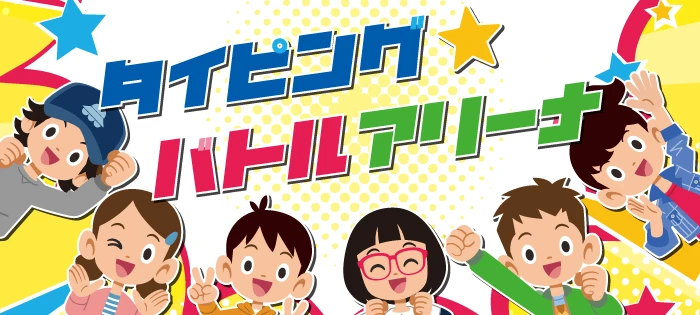 タイピングバトルアリーナイメージ