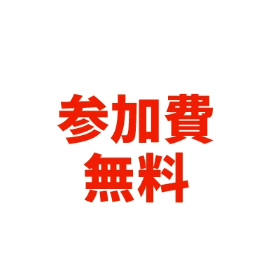 参加費無料