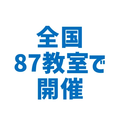 全国87教室で開催