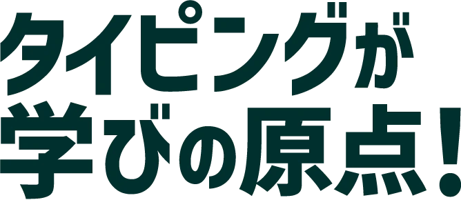 タイピングが学びの原点！