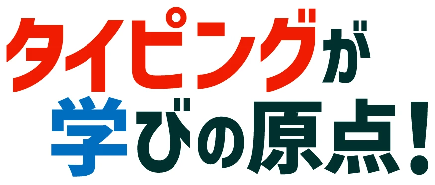 タイピングが学びの原点！