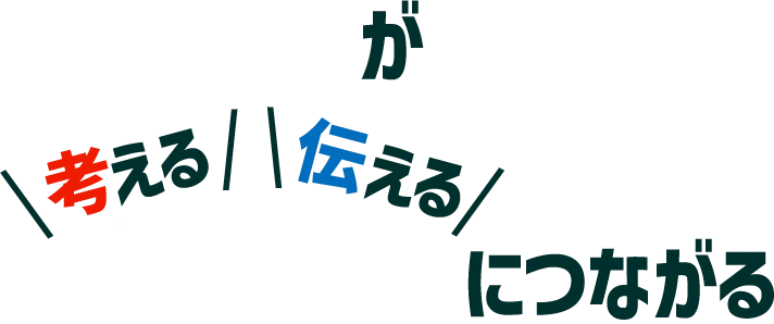 打つチカラが、考えるチカラ・伝えるチカラへとつながる
