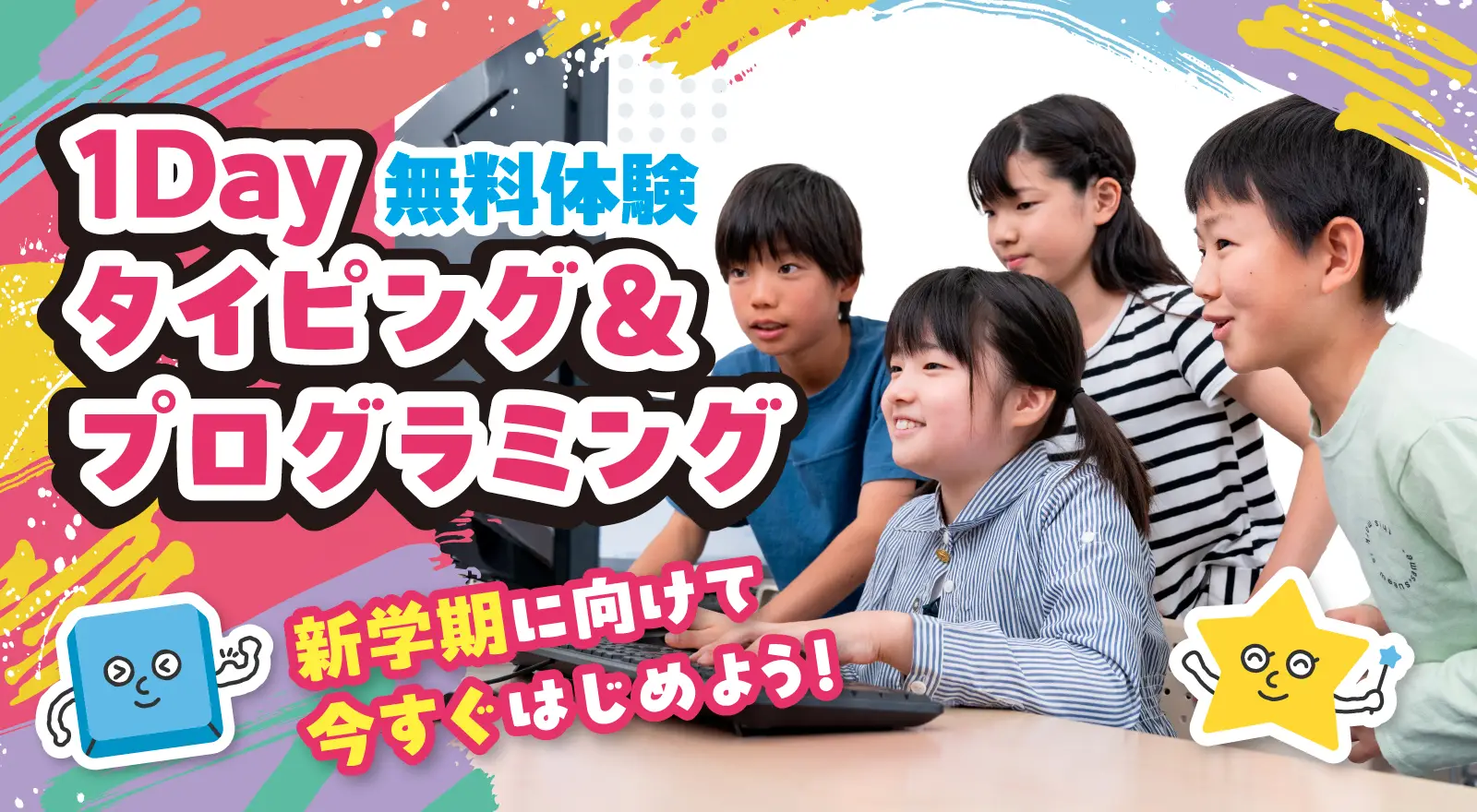 1Dayタイピング・プログラミング体験