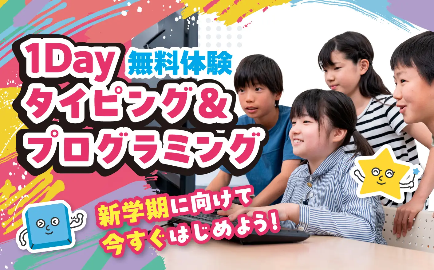 1Dayタイピング・プログラミング体験