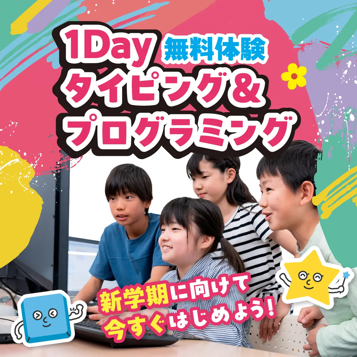 1Dayタイピング・プログラミング体験