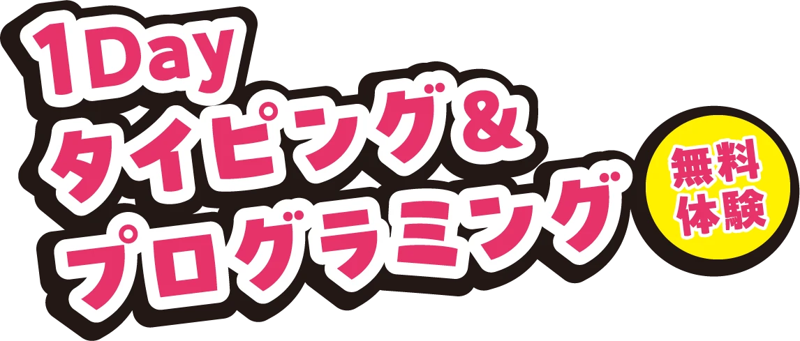1Dayタイピング・プログラミング体験