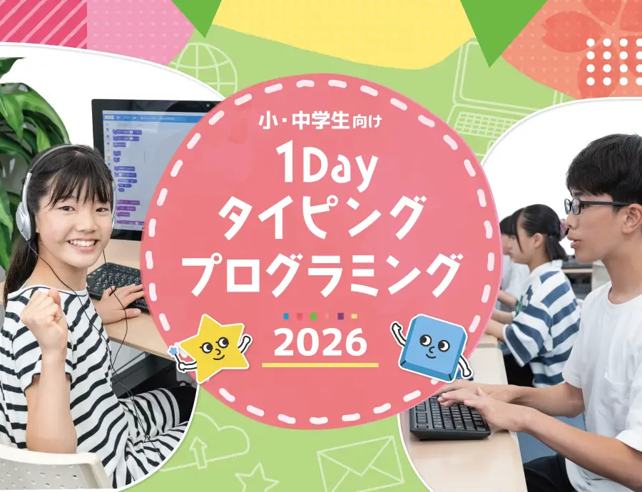 小・中学生向け 1Day タイピングプログラミング 2026