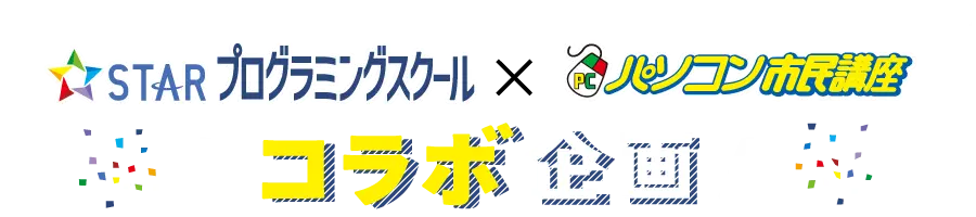 スタープログラミングスクール×パソコン市民講座 コラボ企画