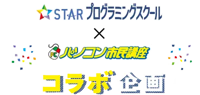 スタープログラミングスクール×パソコン市民講座 コラボ企画