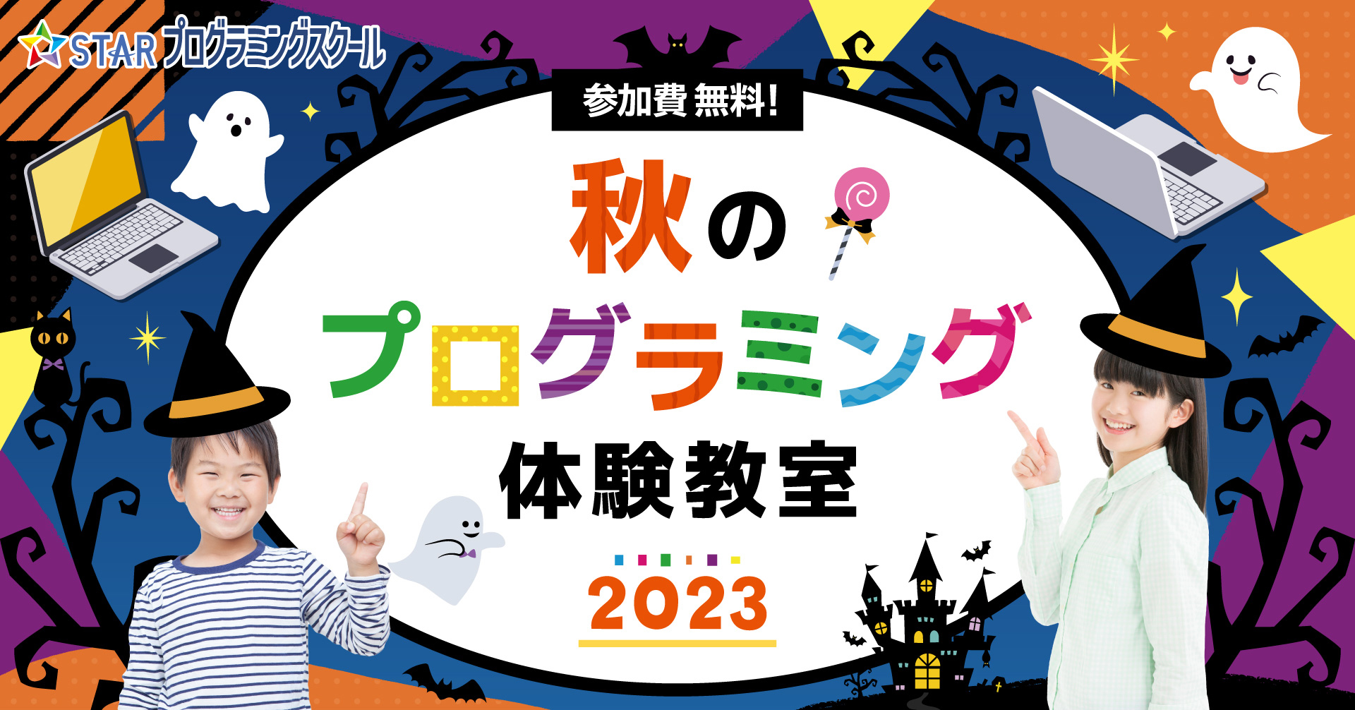 秋のプログラミング体験教室2023