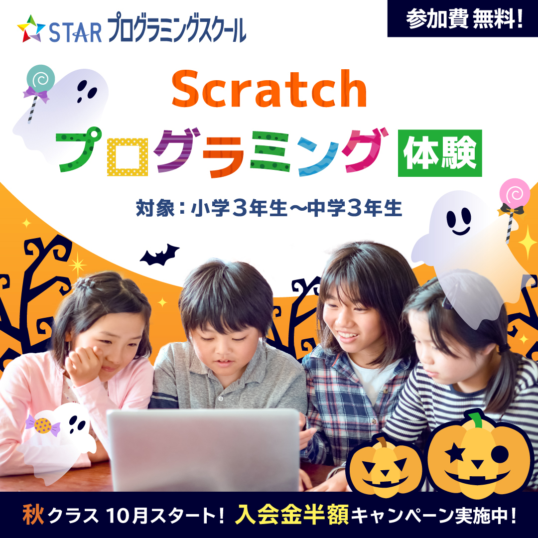Scratch プログラミング体験