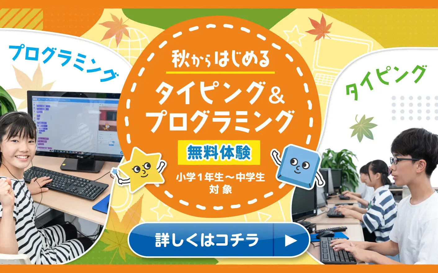 秋からはじめるタイピング＆プログラミング